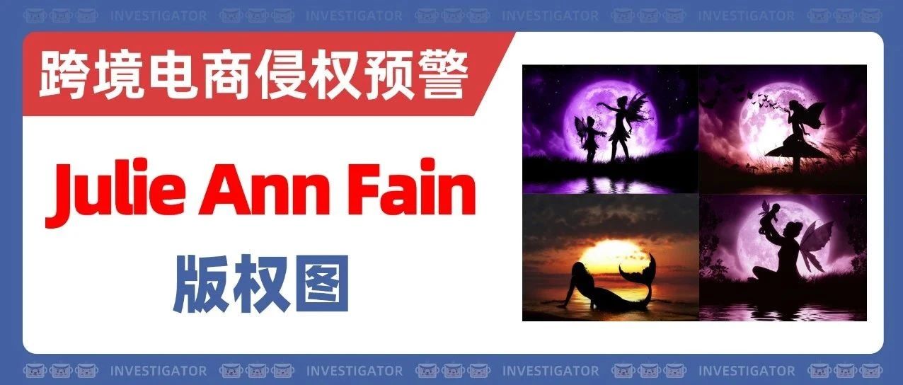25-cv-9556，这4张奇幻剪影画危！Julie Ann Fain已起诉！