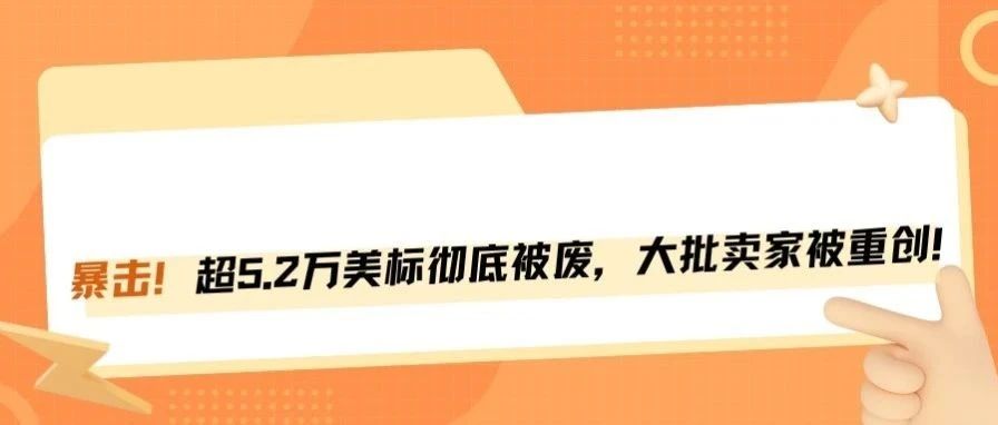 5.2万美国商标被废！跨境卖家迎来最强商标暴击