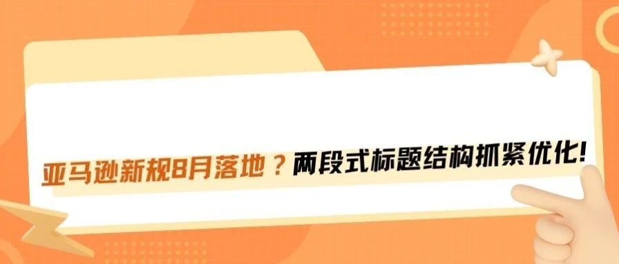 8月亚马逊标题新规正式落地，利好中小卖家！
