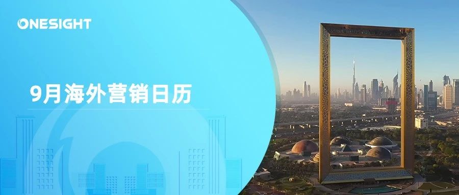 9月海外营销日历：世界旅游日，IFA，世界清洁日，国际手语日，国际慈善日…