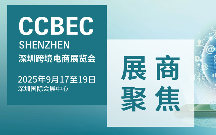 展商聚焦 | 深圳永利八达通物流科技有限公司-16D52,9月17-19日CCBEC现场见