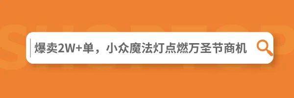 一小时爆卖200台，国产小众品类热卖62国成头部大卖 | 品牌案例 15