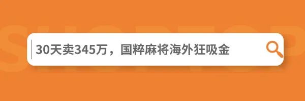 一小时爆卖200台，国产小众品类热卖62国成头部大卖 | 品牌案例 17