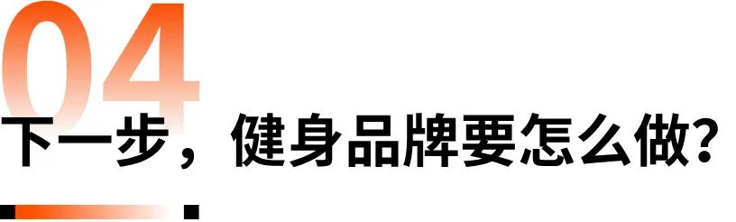 健身,一场违背人性的生意 19 健身,一场违背人性的生意