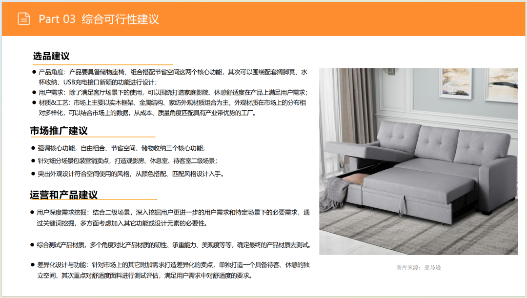亚马逊选品日记第8期:美国站选品推荐—智能沙发家具(智能化、小户型、多场景) 45 亚马逊选品日记第8期:美国站选品推荐—智能沙发家具(智能化、小户型、多场景)