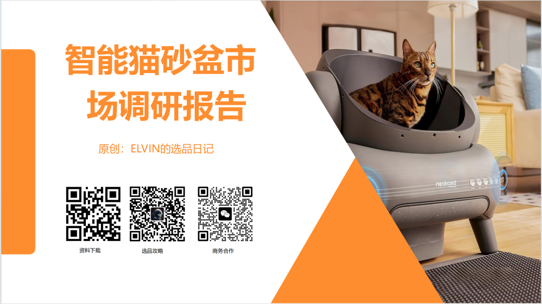 亚马逊选品日记第9期:美国站选品推荐—宠物智能猫砂盆(智能化、人性化、多猫场景) 1 亚马逊选品日记第9期:美国站选品推荐—宠物智能猫砂盆(智能化、人性化、多猫场景)