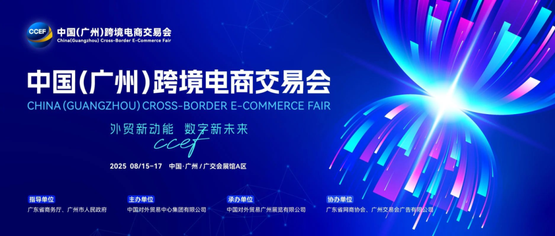 锦贯展讯 | 2025中国（广州）跨境电商交易会CCEF 3