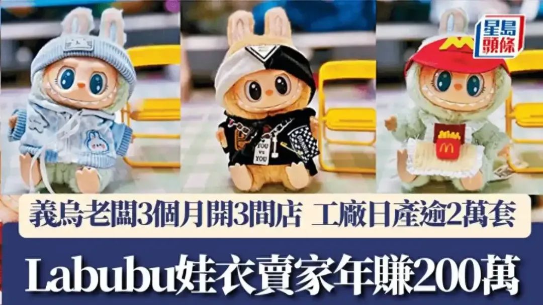 Labubu劲敌出现?如何用“官方娃衣”打开百亿级市场 7 Labubu劲敌出现?如何用“官方娃衣”打开百亿级市场