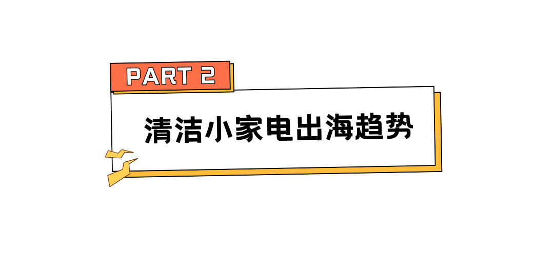 30天赚了近1500万,中国又一清洁小家电被老外疯抢 | 行业热点 6 30天赚了近1500万,中国又一清洁小家电被老外疯抢 | 行业热点