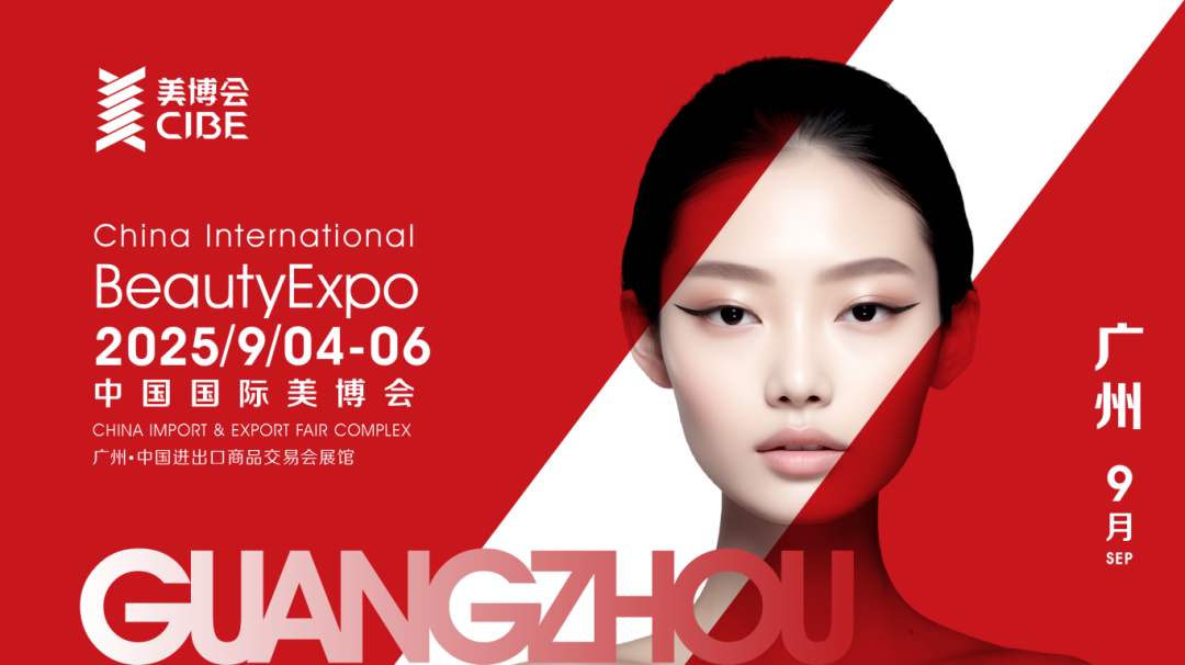 锦贯展讯 | 第68届中国（广州）国际美博会CIBE 3