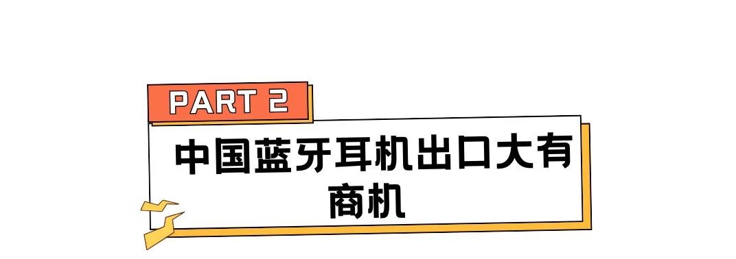 28天狂销530万,小众国产耳机在海外卖爆了 | 行业热点 6 28天狂销530万,小众国产耳机在海外卖爆了 | 行业热点