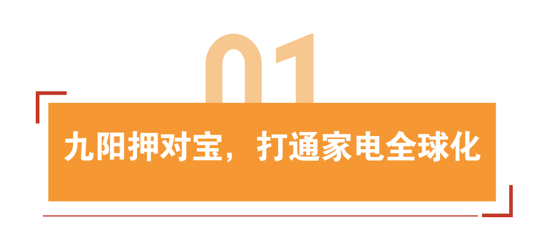 半年狂揽26.7亿美金!被九阳收购的小家电如何逆袭全球巨头? | 品牌案例 2 半年狂揽26.7亿美金!被九阳收购的小家电如何逆袭全球巨头? | 品牌案例