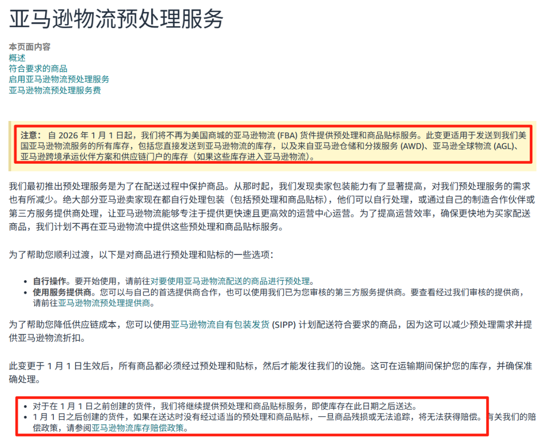亚马逊FBA预处理与贴标服务即将终止!中小卖家如何平稳过渡? 2 亚马逊FBA预处理与贴标服务即将终止!中小卖家如何平稳过渡?