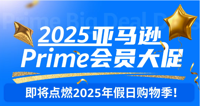 2025亚马逊秋季会员大促提报已开放! 2 2025亚马逊秋季会员大促提报已开放!