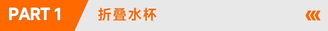注意!该折叠水杯已发起TRO禁令! 2 注意!该折叠水杯已发起TRO禁令!
