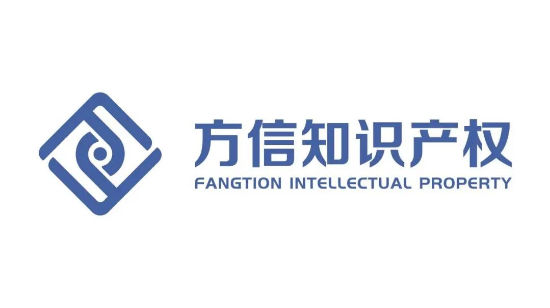 展商聚焦 | 方信国际知识产权-16D75,9月17-19日CCBEC现场见 3 展商聚焦 | 方信国际知识产权-16D75,9月17-19日CCBEC现场见