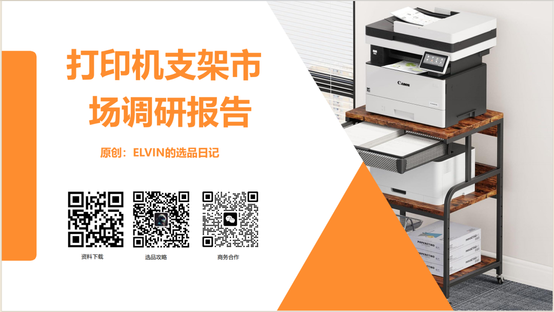 亚马逊选品日记第10期:美国站打印机架市场调研( 亚马逊选品日记第10期:美国站打印机架市场调研("90%亚马逊卖家不知道的蓝海!打印机架需求暴涨200%的秘密数据")