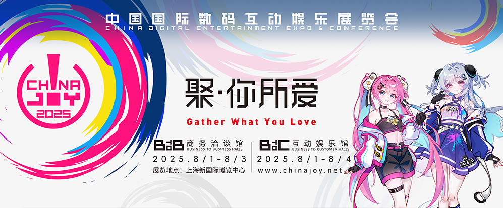 锦贯展讯 | 2025年第二十二届中国国际数码互动娱乐展览会（ChinaJoy） 3