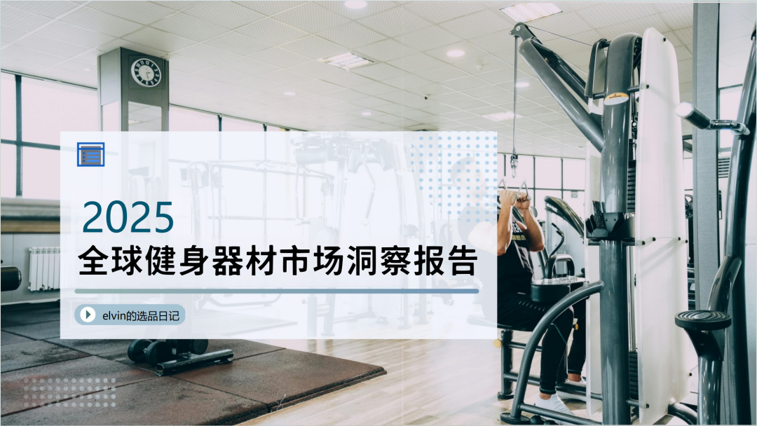 2025全球健身器材市场洞察报告(第33期) 1 2025全球健身器材市场洞察报告(第33期)