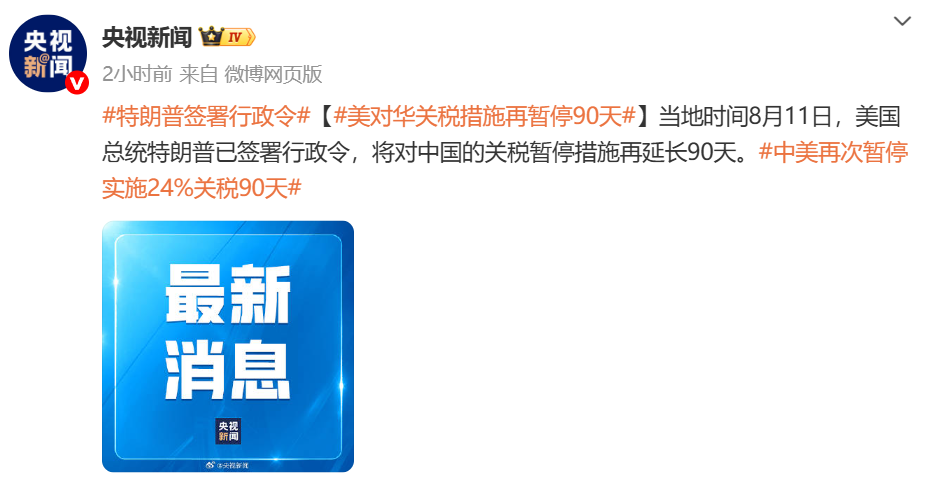 最新声明:中美关税暂缓期再延90天! 2 最新声明:中美关税暂缓期再延90天!
