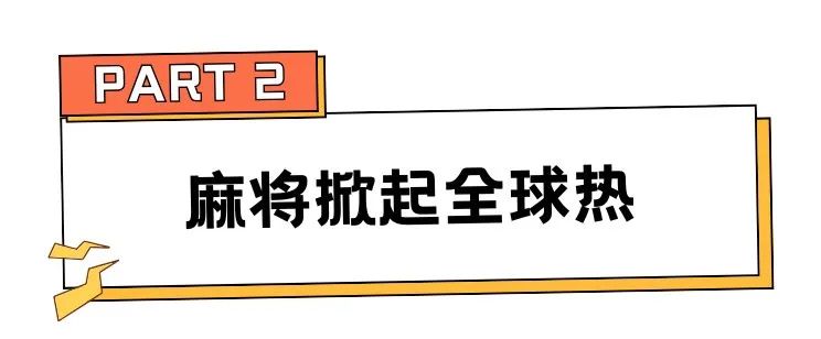 30天卖345万,老外“搓麻”上头,国粹海外狂吸金 | 行业热点 4 30天卖345万,老外“搓麻”上头,国粹海外狂吸金 | 行业热点