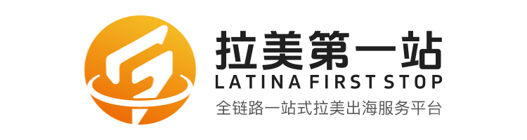 每周必看!墨西哥低价商品进口税飙升至33.5% 美客多Q2盈利承压 | 拉美第一站周报 1 每周必看!墨西哥低价商品进口税飙升至33.5% 美客多Q2盈利承压 | 拉美第一站周报