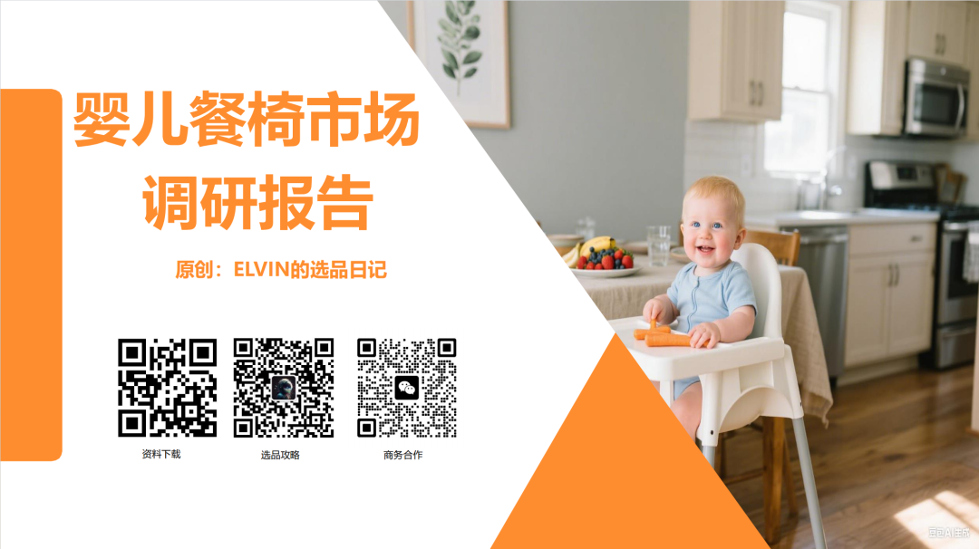 亚马逊选品日记第13期:婴儿餐椅(大市场、深细分、蓝海策) 1 亚马逊选品日记第13期:婴儿餐椅(大市场、深细分、蓝海策)