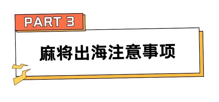 30天卖345万,老外“搓麻”上头,国粹海外狂吸金 | 行业热点 8 30天卖345万,老外“搓麻”上头,国粹海外狂吸金 | 行业热点