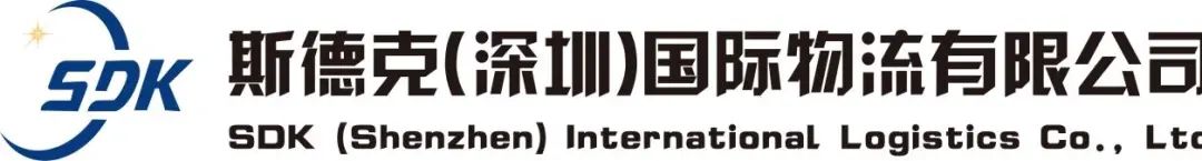 展商聚焦 | 斯德克(深圳)国际物流有限公司-16B64,9月17-19日CCBEC现场见 4 展商聚焦 | 斯德克(深圳)国际物流有限公司-16B64,9月17-19日CCBEC现场见
