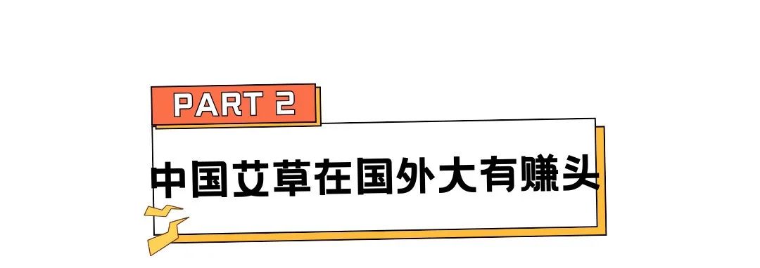 单品爆卖350万,热销43国,老外爱上中国这棵草药 | 行业热点 6 单品爆卖350万,热销43国,老外爱上中国这棵草药 | 行业热点