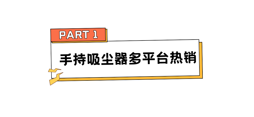 30天赚了近1500万,中国又一清洁小家电被老外疯抢 | 行业热点 2 30天赚了近1500万,中国又一清洁小家电被老外疯抢 | 行业热点