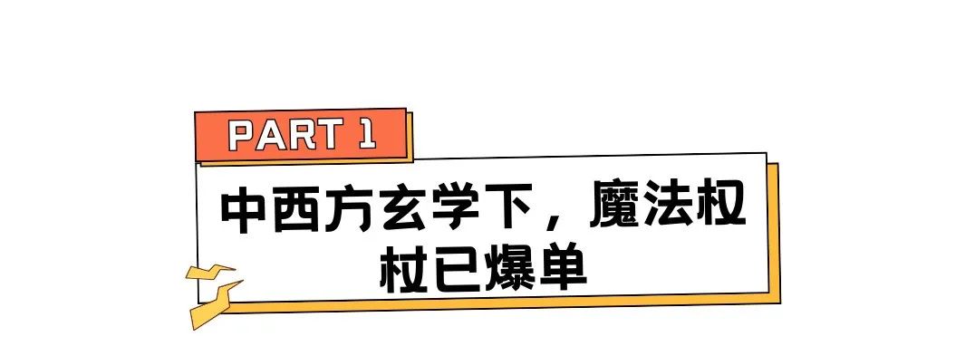 一根水晶权杖爆卖5600万,小众道具撬动海外大生意 | 行业热点 2 一根水晶权杖爆卖5600万,小众道具撬动海外大生意 | 行业热点