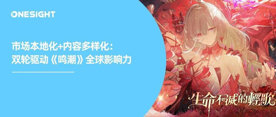 《鸣潮》给《原神》上压力？Q2出海TOP1是怎样炼成的？