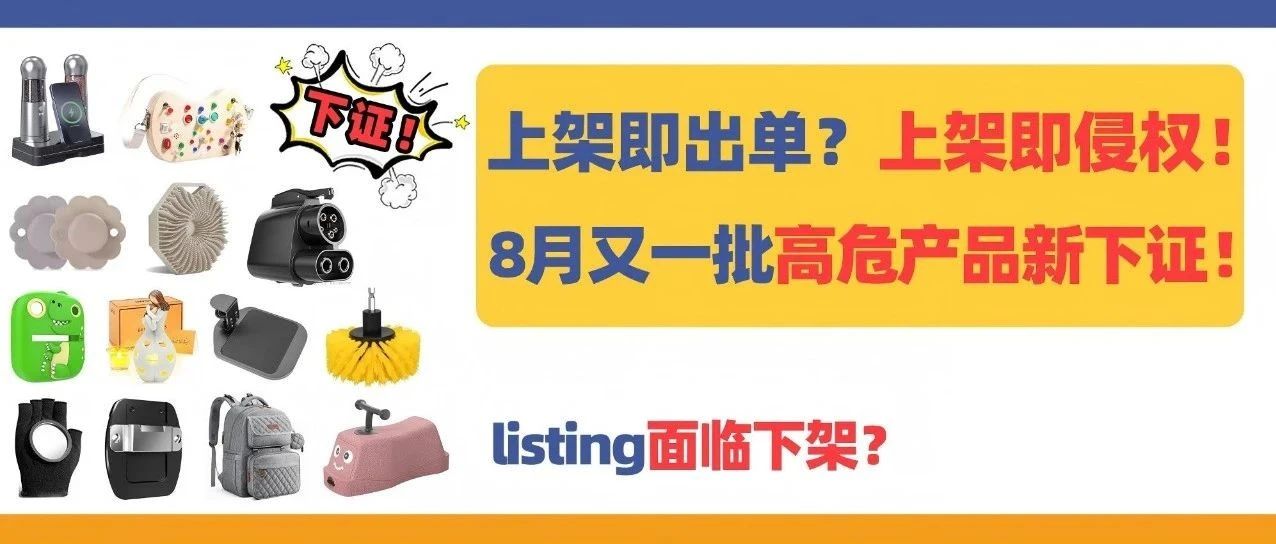 上架即出单？上架即侵权！8月又一批高危产品新下证！