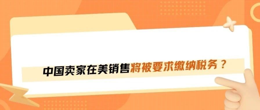 亚马逊中国卖家在美卖货，要交美国税了吗？