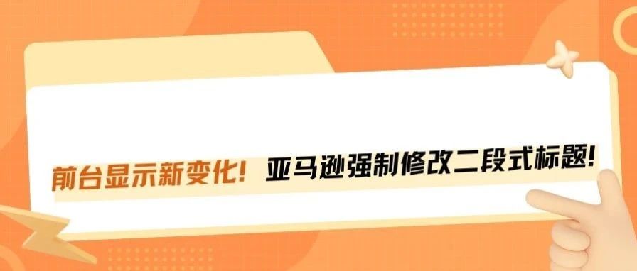 注意！亚马逊二段式标题强制上线，流量分配发生变动！