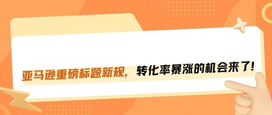 亚马逊又一重磅标题新规落地，已有类目卖家享受红利！