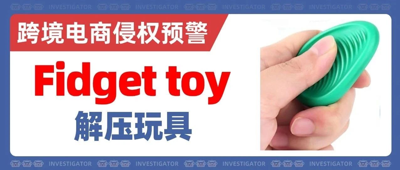 侵权预警！热门解压玩具竟也下证了美国外观专利！