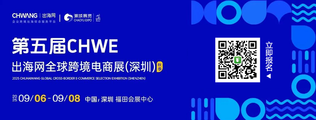 出海网宣传1 锦贯展讯 | 第五届CHWE出海网全球跨境电商展（深圳）