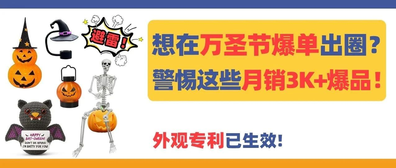 想在万圣节爆单出圈？警惕这些月销3K+爆品！外观专利已生效！