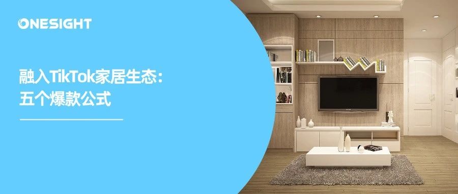 报告下载丨我在千亿市场做爆款！TikTok官方家居品类指南