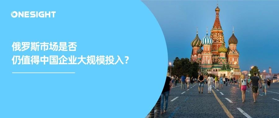 推动中俄关系高水平发展：走进“红利退潮”后的俄罗斯市场