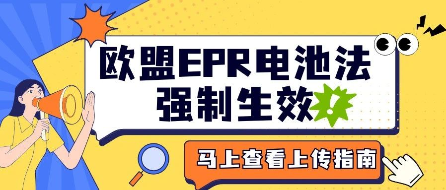 最后三天！欧盟EPR电池法强制生效！附各大平台上传指南