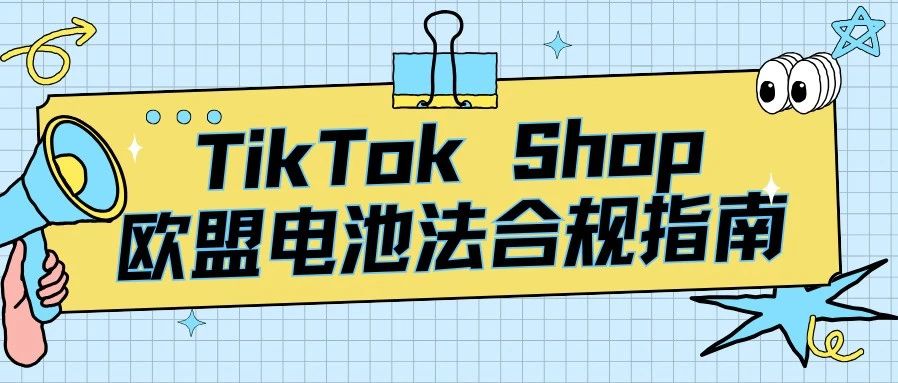 欧盟电池生产者合规要求：TikTok Shop商家必备指南