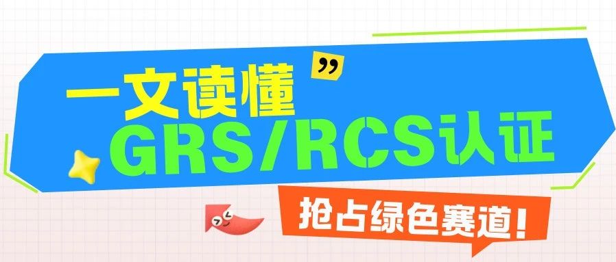 立即布局！环保风口下，GRS&RCS 认证如何让企业赢在可持续？