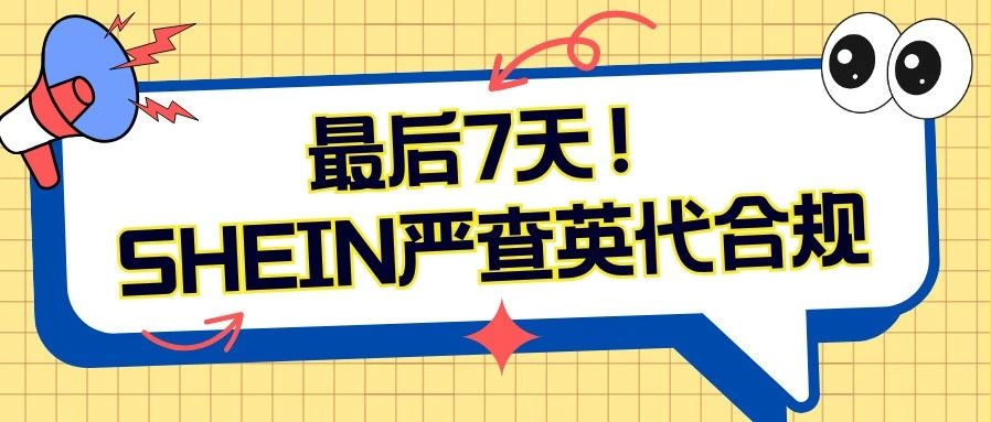 紧急！8月31日截止！卖家逾期未上传“英代”将被下架商品