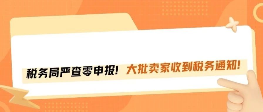 跨境卖家零申报被盯上！深圳税务局下场查账！