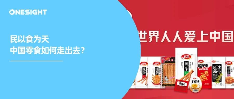 “辣”出圈的卫龙与走向世界的中国零食们
