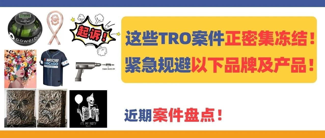 这些TRO案件正密集冻结！紧急规避以下品牌及产品！