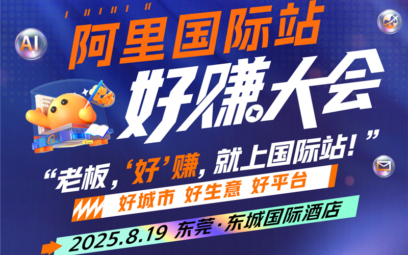 阿里国际站好赚大会